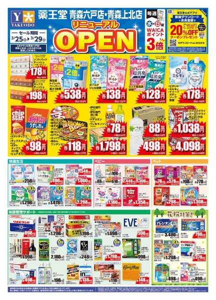 3/25 青森六戸店・青森上北店リニューアルチラシnew-1