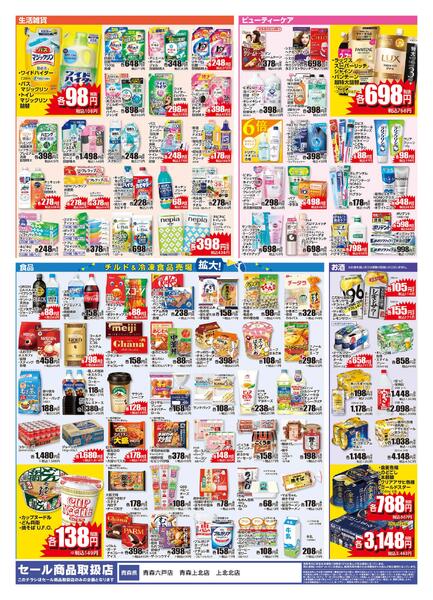 3/25 青森六戸店・青森上北店リニューアルチラシnew-2