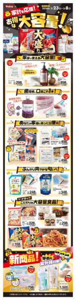 2026年2月23日〜3月8日まで家計を応援！お得な大容量特集！-1