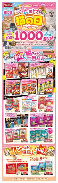 2026年2月22日〜3月7日までにゃんともおトク！猫の日キャンペーン-1