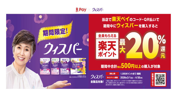 2026年3月1〜31日までウィスパー楽天ペイキャンペーン開催中！-1