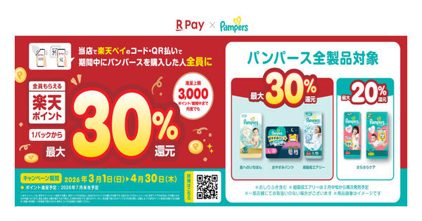 2026年3月1〜31日までパンパース楽天ペイキャンペーン開催中！-1
