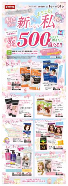 2026年3月1〜31日まで髪色変えて新しい私キャンペーン-1