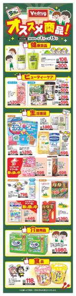 2026年3月1〜15日までVドラッグオススメ商品！-1