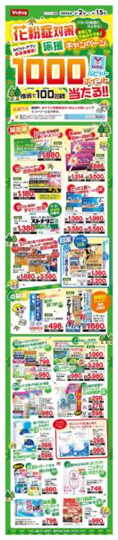 2026年3月2〜15日まで花粉症対策応援キャンペーンnew-1