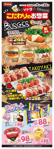 2026年3月9〜22日までＶドラこだわりのお惣菜-1