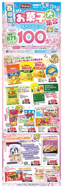 2026年3月9〜22日まで春爛漫！お菓子大集合キャンペーンnew-1