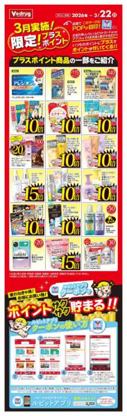 2026年3月9〜22日まで限定！プラスポイントnew-1