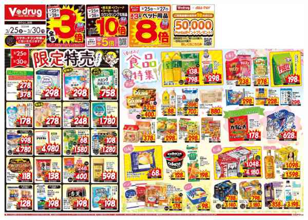 2026年3月25〜30日まで今週のお得なチラシ！3/25～3/30-1
