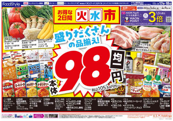 2026年3月17〜18日まで0317お得な火水市new-1