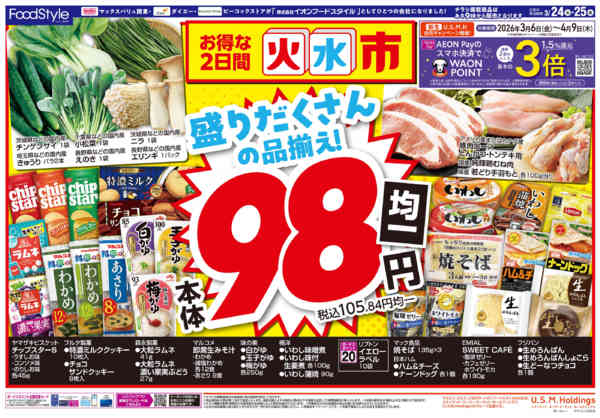2026年3月24〜25日まで0324お得な火水市new-1