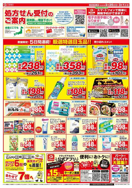 2026年2月25日〜3月1日まで2月のお買い得チラシ！-2