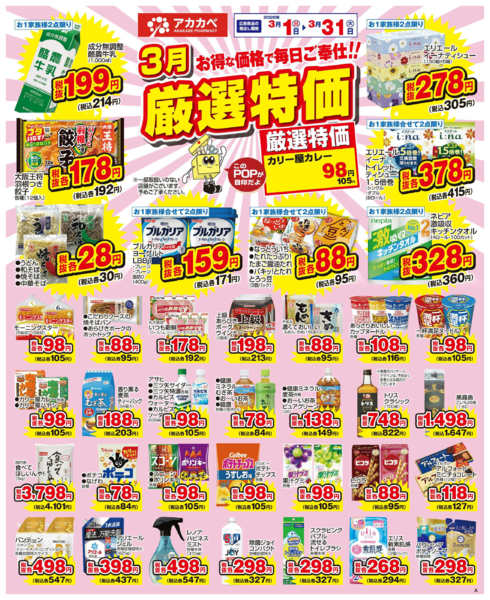 2026年3月16〜31日まで３月の厳選特価new-1