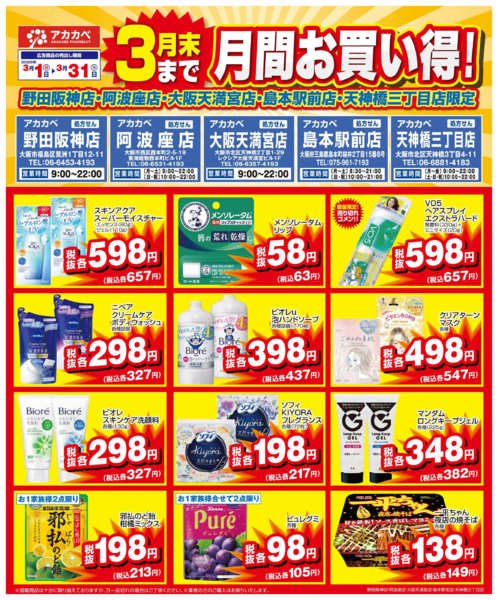 2026年3月16〜31日まで３月の店舗限定厳選特価-1