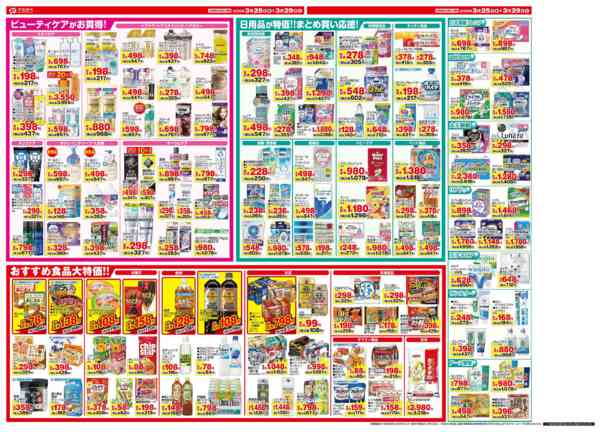 2026年3月25〜29日まで3月のお買い得チラシ！-2