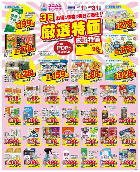 ３月の厳選特価03月16日更新-1