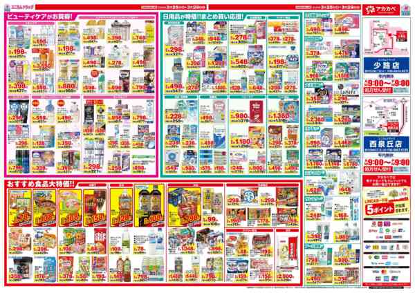3月のお買い得チラシ！03月25日更新new-2