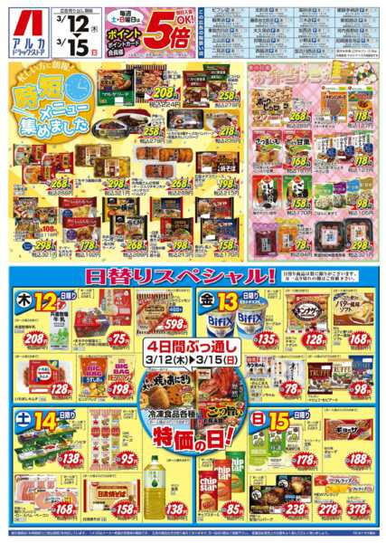 2026年3月12〜15日まで4日間ぶっ通し！冷凍食品特価セール！！！new-1