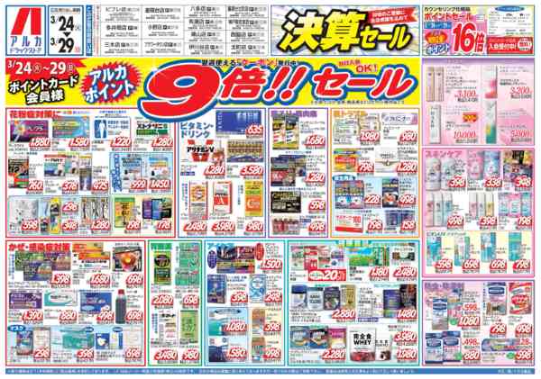 2026年3月24〜29日まで29日(日)まで、アルカポイントが9倍！new-1