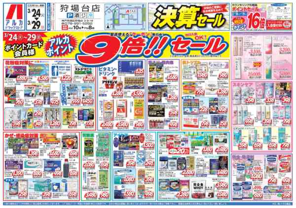 2026年3月24〜29日まで29日(日)まで、アルカポイントが9倍！-1