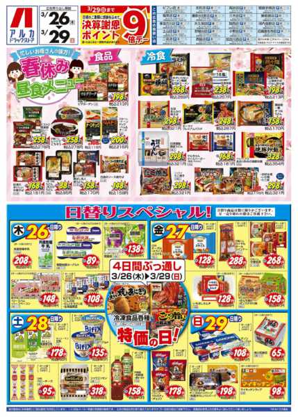 2026年3月26〜29日まで4日間ぶっ通し！冷凍食品特価セール！！！-1