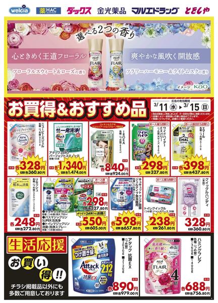 3/11～3/15　デジタルチラシ実施中！new-3