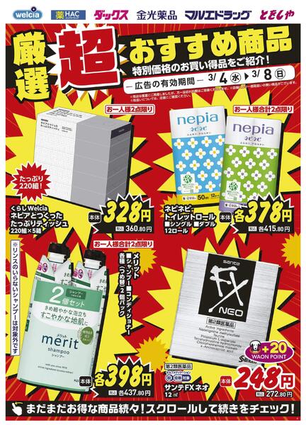 3/4～3/8　デジタルチラシ実施中！new-2