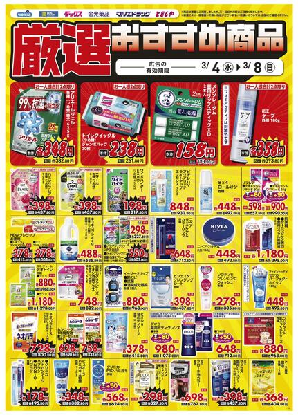 3/4～3/8　デジタルチラシ実施中！new-5