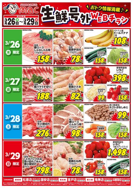 生鮮号外ＷＥＢチラシ2026/03/26（木）～2026/03/29（日）-1