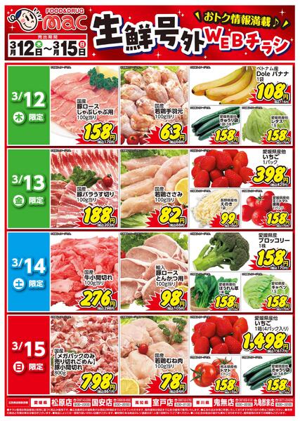生鮮号外ＷＥＢチラシ2026/03/12（木）～2026/03/15（日）new-1
