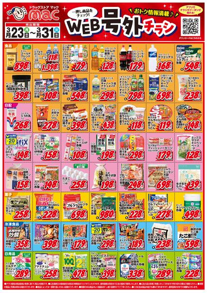 ＷＥＢ号外チラシ2026/03/23（月）～2026/03/31（火）new-1