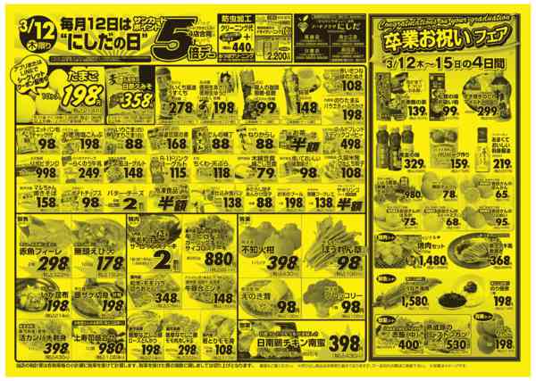 毎月12日は【ポイント5倍！】にしだの日03月12日更新new-1