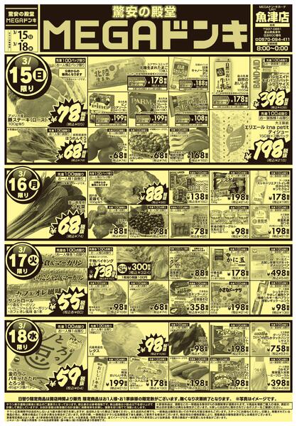 3/15号 驚安の殿堂MEGAドンキ　魚津店-1