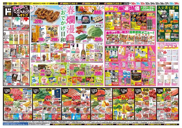 0320号　ドンキ！春イチオシアイテム　浦和原山店-2