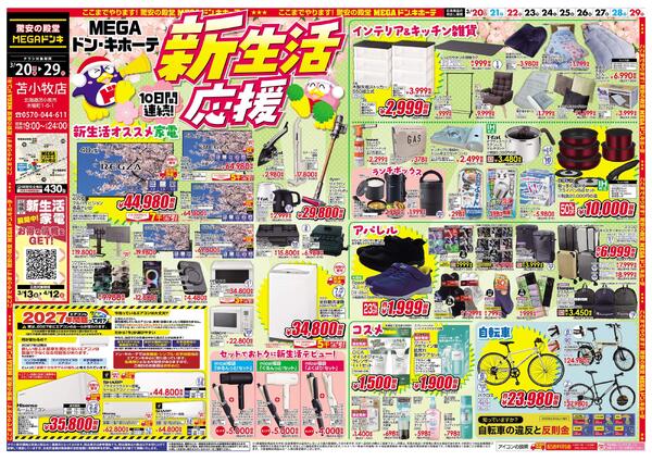 3/20号　新生活応援　苫小牧店new-1