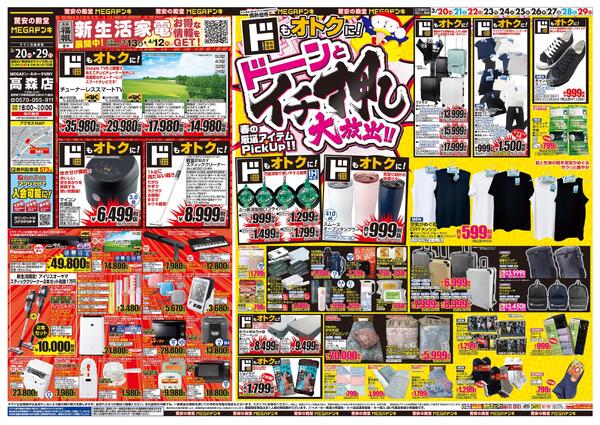 3/20号　春のイチ押しアイテム　MEGAドン・キホーテUNY 高森店-1