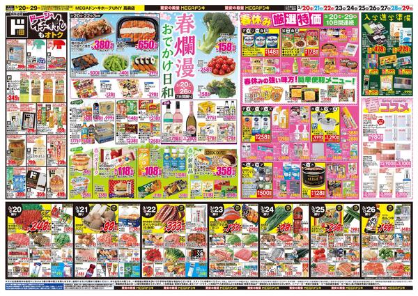 3/20号　春のイチ押しアイテム　MEGAドン・キホーテUNY 高森店-2