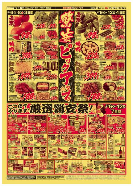 3/6号　驚安限界突破！　MEGAドン・キホーテUNY 豊明店-2