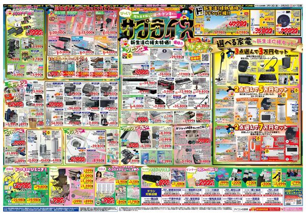 3/13号 驚安戦隊ド安インジャー  　京葉版-2