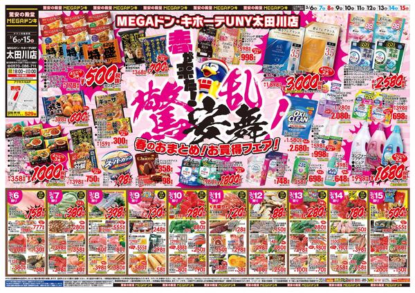 3/6号　驚乱安舞！　MEGAドン・キホーテUNY 太田川店-1