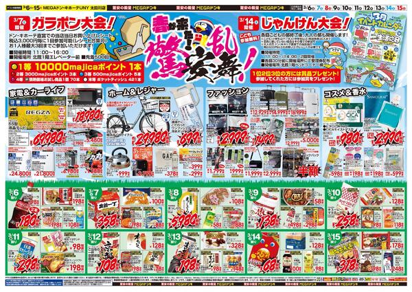 3/6号　驚乱安舞！　MEGAドン・キホーテUNY 太田川店-2