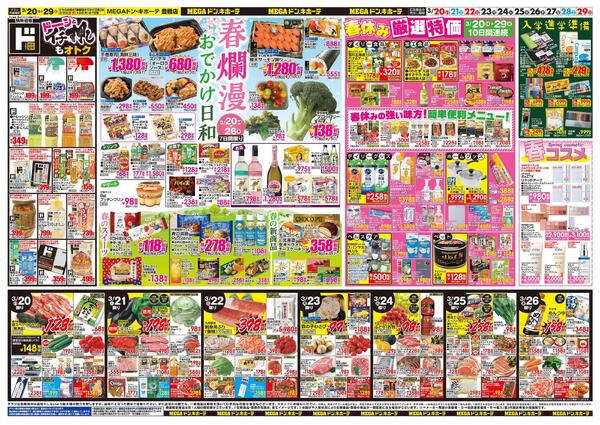 3/20号　春のイチ押しアイテム　MEGAドン・キホーテ 豊橋店-2