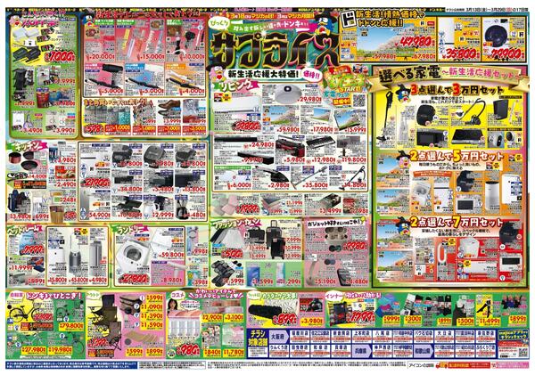 3/13号 驚安戦隊ド安インジャー   関西南版-2