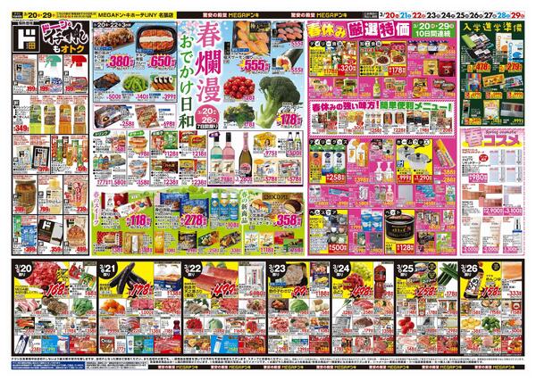 3/20号　ドンキ！春イチオシアイテム　MEGAドン・キホーテUNY名張店-2