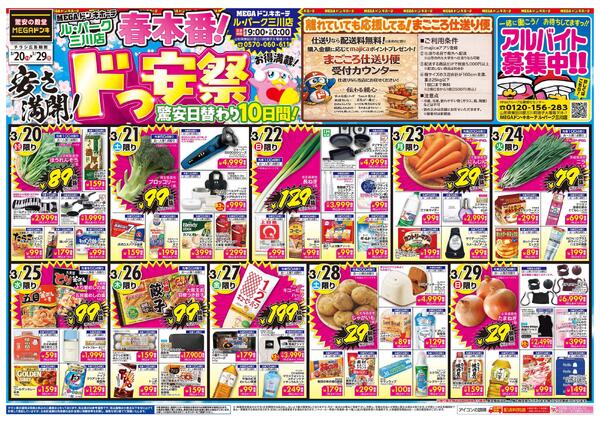 3/20号 春本番!安さ満開!ドっ安祭驚安日替わり10日間! ル・パーク三川店-1