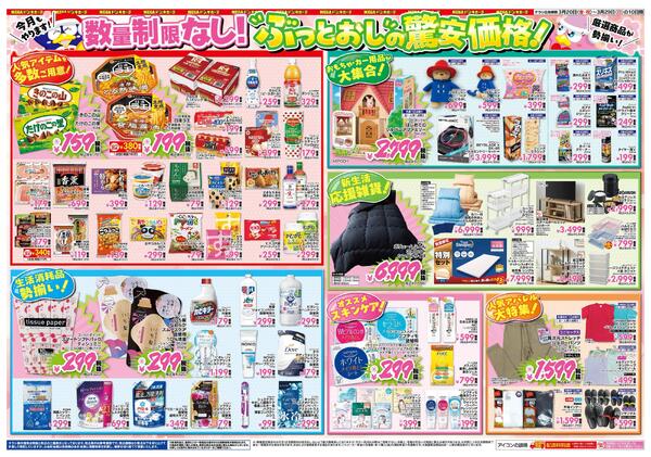 3/20号 春本番!安さ満開!ドっ安祭驚安日替わり10日間! ル・パーク三川店-2