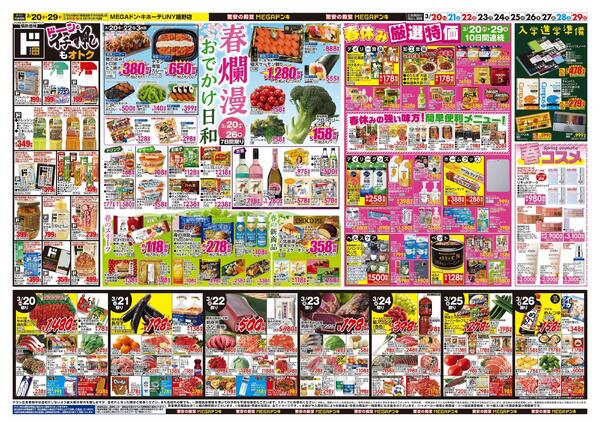 3/20号　ドンキ！春イチオシアイテム　MEGAドン・キホーテUNY嬉野店new-2