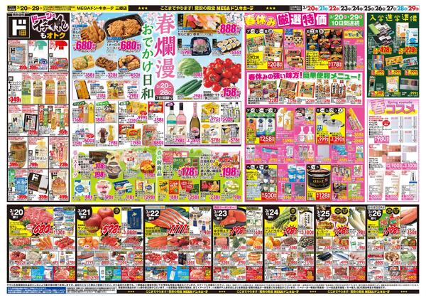 0320号　ドンキ！春イチオシアイテム　三郷店new-2