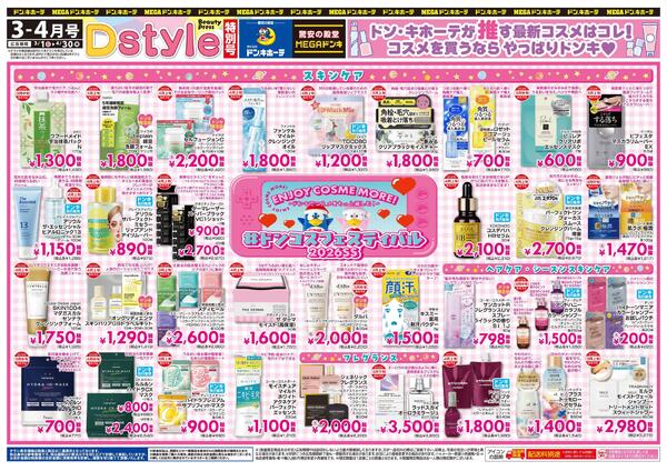 3-4月号 Dstyle #ドンコスフェスティバル2026SSnew-1