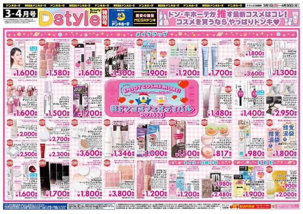 3-4月号 Dstyle #ドンコスフェスティバル2026SSnew-2
